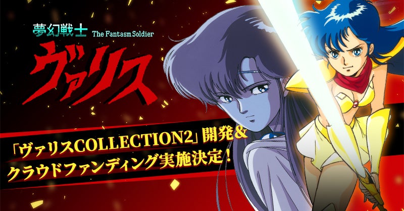 Makuake｜「夢幻戦士ヴァリス」発売35周年！ヴァリス復活応援