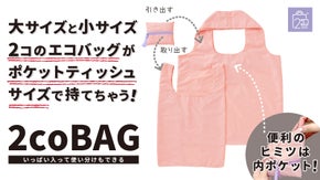 【2coBAG】必要に応じて使い分け！ポケットに収納できる大小セットのエコバッグ