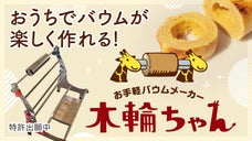 新体験！誰でもバウムが作れちゃう！ お手軽バウムメーカー「木輪（きりん）ちゃん」