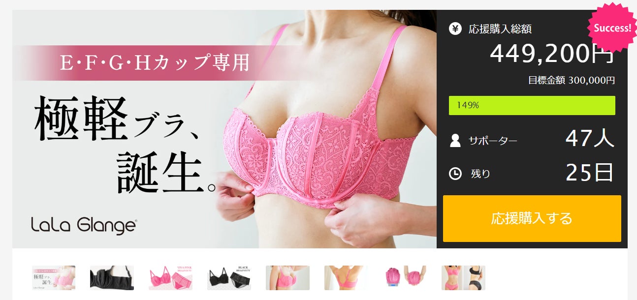 Makuake｜大きなお胸も可愛く見せる！LaLa Glangeの軽やかランジェリー