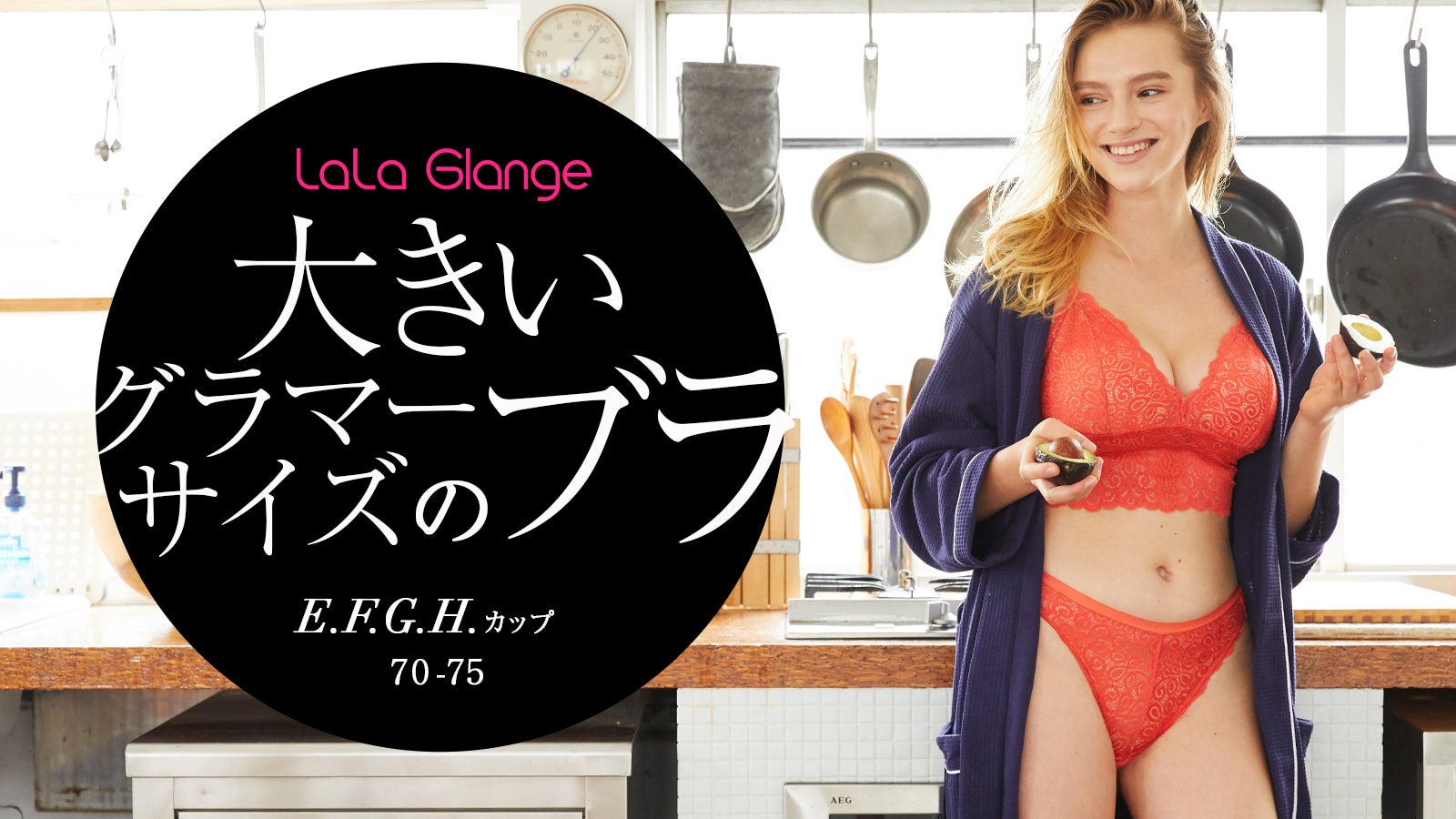 大きなお胸も可愛く見せる！LaLa Glangeの軽やかランジェリー