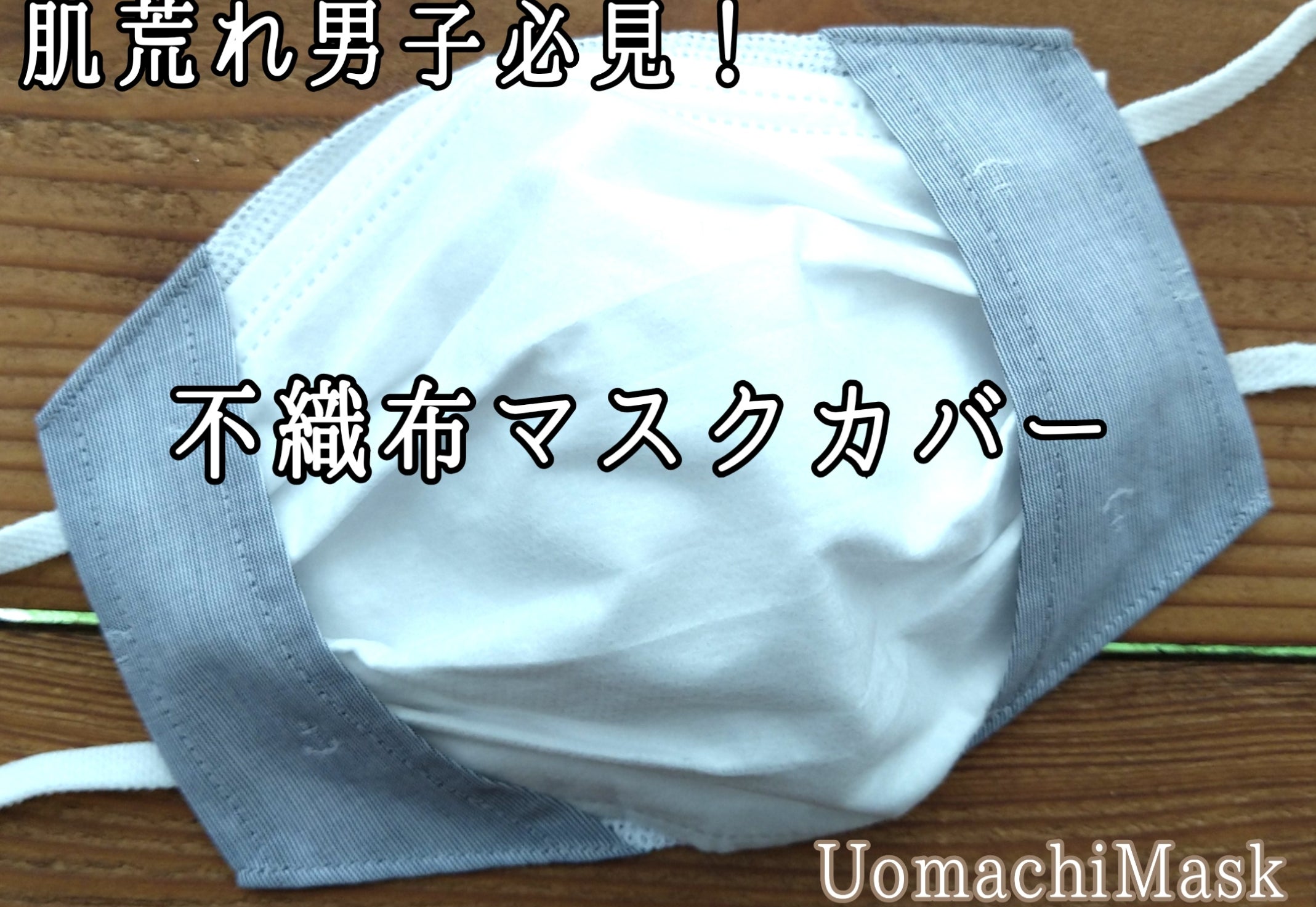 Makuake｜美し涼しい＋ひんやりTioTio仕様不織布マスク用3Wayマスク 