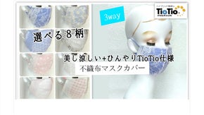 美し涼しい＋ひんやりTioTio仕様不織布マスク用３Wayマスクカバー