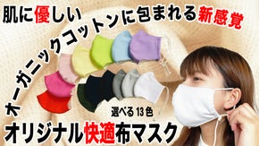 肌に優しい！オーガニックコットンに包まれる新感覚　オリジナル快適布マスク