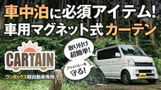 嬉しい6枚付き！車中泊まりはCARTAINにお任せ【車中泊・マグネット日光対策】