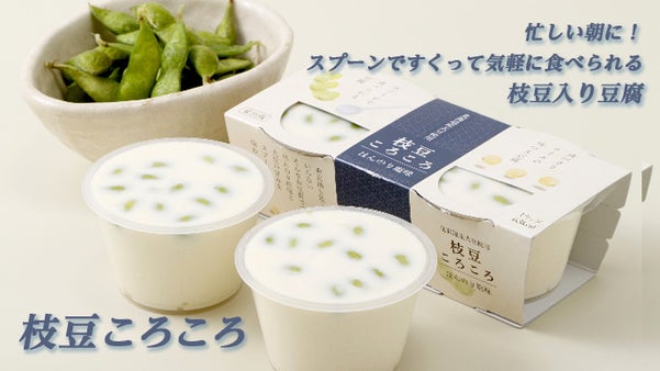 忙しい朝に！スプーンですくって気軽に食べられる枝豆入り豆腐　『枝豆ころころ』