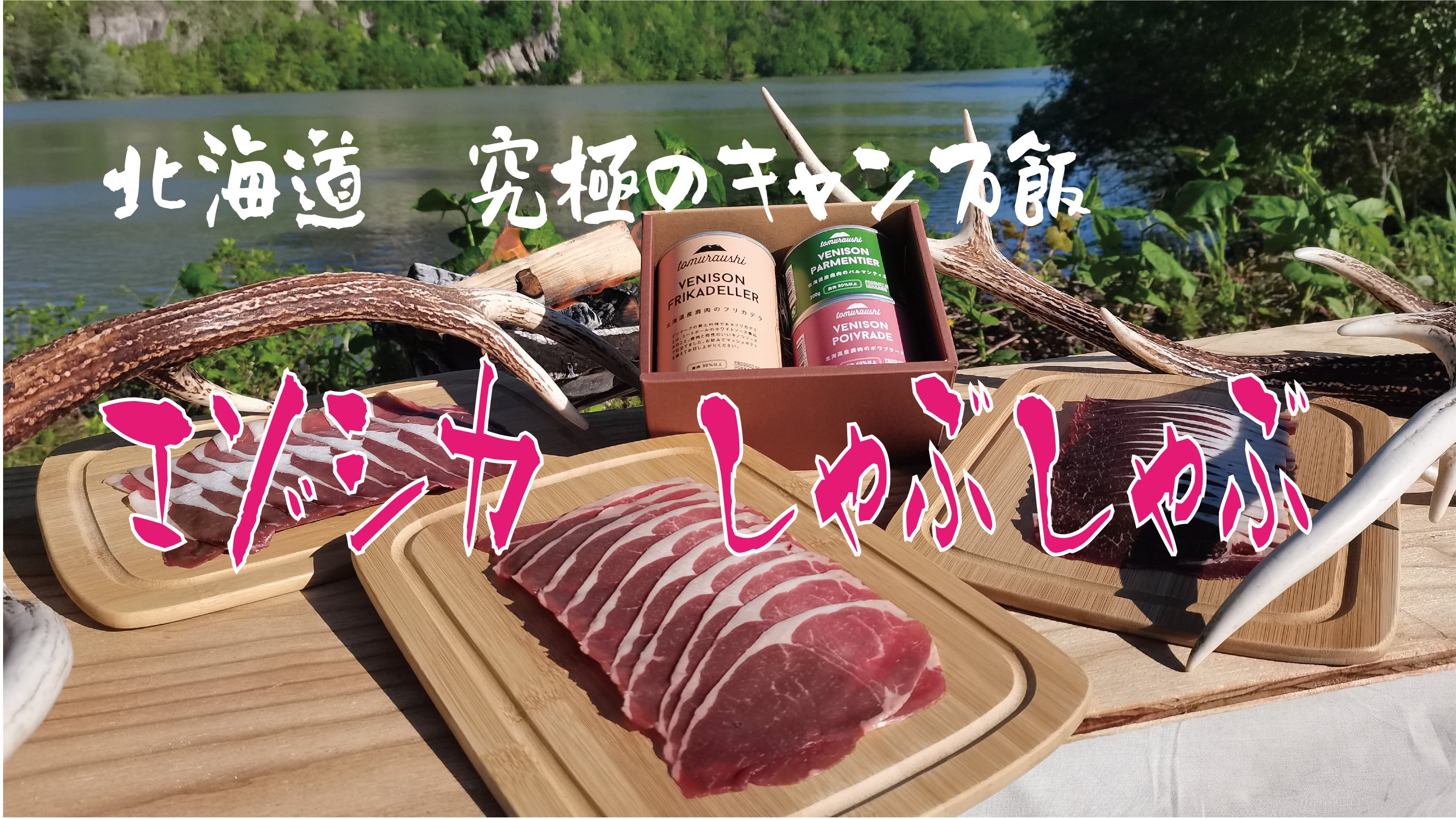 キャンプに鹿肉！？【北海道究極のキャンプ飯】エゾ鹿しゃぶしゃぶ
