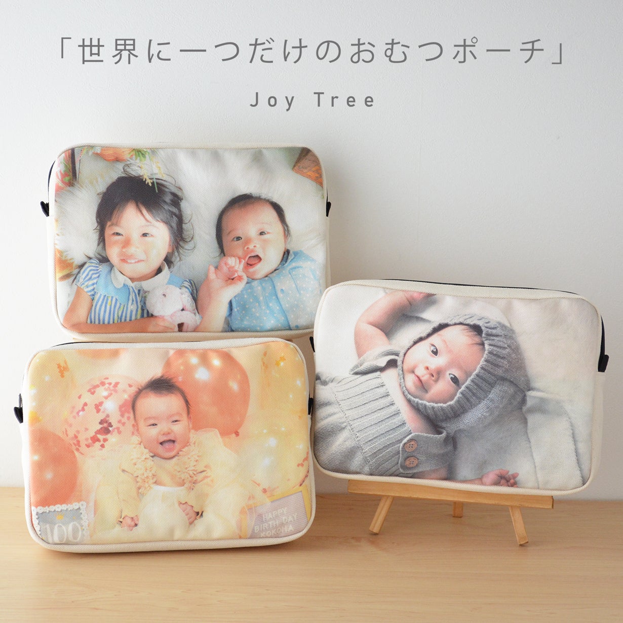 お子さまのお気に入りの写真で作れる！「世界に一つだけのおむつポーチ
