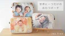 お子さまのお気に入りの写真で作れる！「世界に一つだけのおむつポーチ」