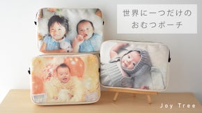 お子さまのお気に入りの写真で作れる！「世界に一つだけのおむつポーチ」