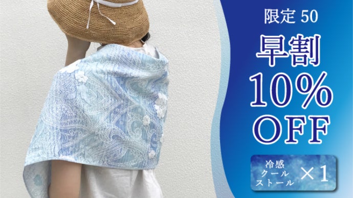 夏はおしゃれに涼しさを纏う~ひんやり冷感クールストール【UV遮蔽率