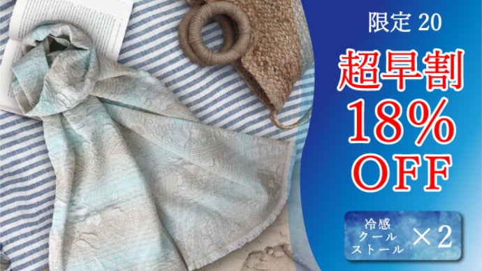 夏はおしゃれに涼しさを纏う~ひんやり冷感クールストール【UV遮蔽率