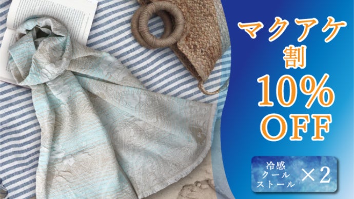 夏はおしゃれに涼しさを纏う~ひんやり冷感クールストール【UV遮蔽率