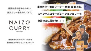婁熊東京&times;カリー番長伊東盛氏との奇跡のコラボカレー「NAIZO CURRY」