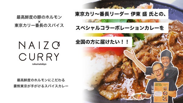婁熊東京&times;カリー番長伊東盛氏との奇跡のコラボカレー「NAIZO CURRY」