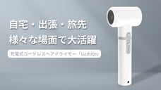 出張・旅先、様々な場面で大活躍！充電式コードレスヘアドライヤー「Lushito」