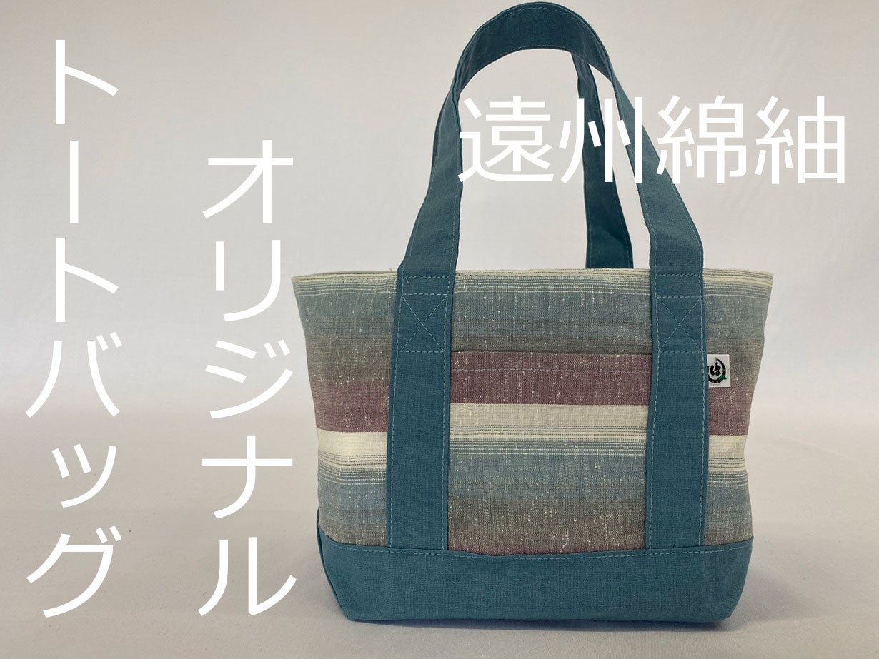 遠州綿紬で作る、数万通りの自由な組み合わせで あなただけの
