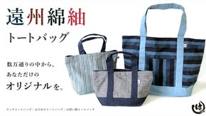 遠州綿紬で作る、数万通りの自由な組み合わせで あなただけのオリジナルトートバック