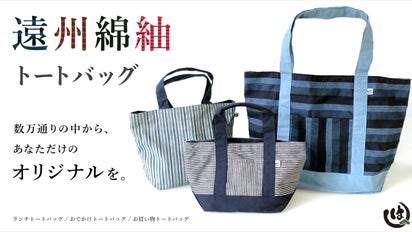 遠州綿紬で作る、数万通りの自由な組み合わせで あなただけの