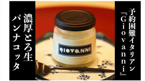 美食家たちが絶賛！予約困難イタリアン『Giovanni』の濃厚とろ生パンナコッタ