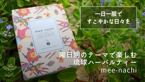 沖縄を味わう一週間。曜日別のテーマで楽しむ、琉球ハーバルティーmee-nachi