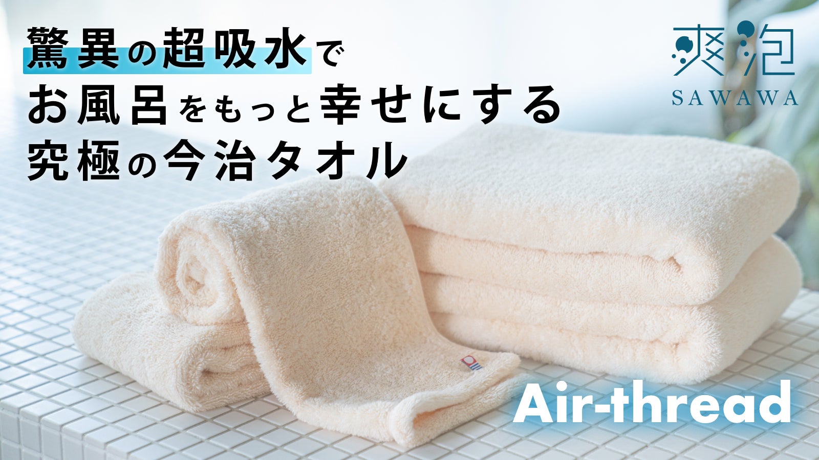 今治タオル×特殊製法で作る 毎日をもっと幸せにするタオル「Air-thread