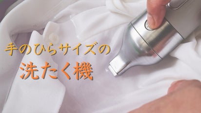 毎秒5万回振動の超音波が生むマイクロバブル。手のひらに収まる洗濯