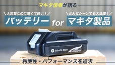 【マキタユーザに朗報】大容量なのに薄くて軽い！互換リチウムバッテリー
