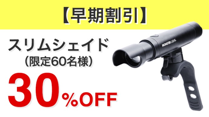 ワンタッチ着脱・360度回転・ライトシェイド付き自転車ライト【スリム