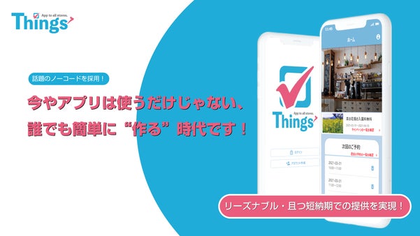 手軽にスマホアプリが作れる！店舗＆フリーランスの方をお手伝いいたします！