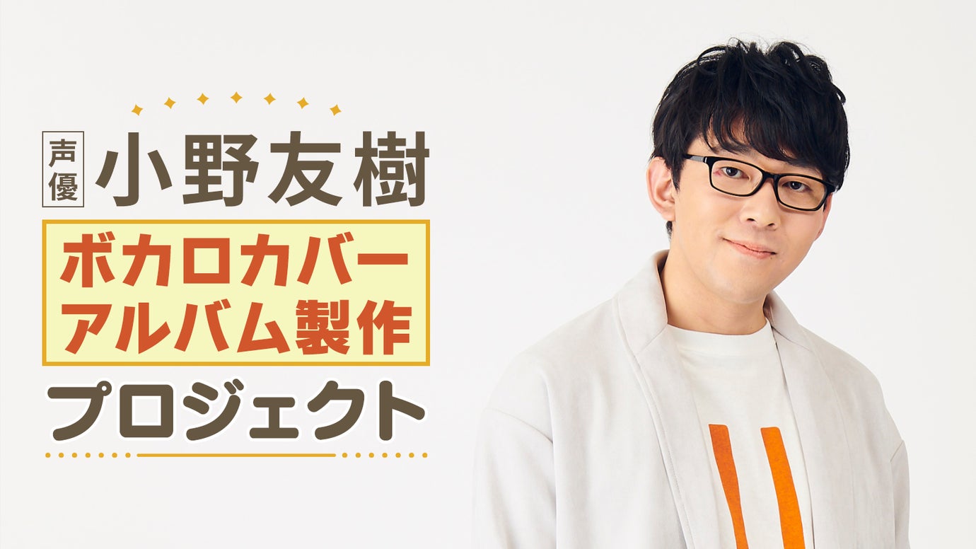 皆さんのリクエストから誕生！声優・小野友樹ボカロカヴァーアルバム製作プロジェクト