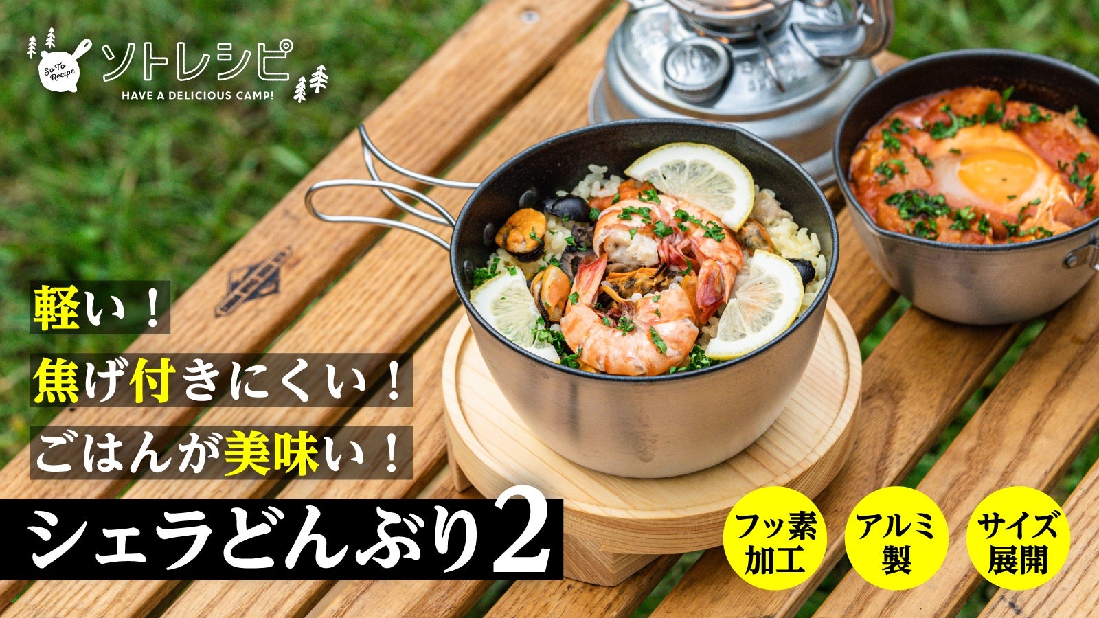 ソトレシピ  シェラどんぶり+お釜ヘッド アウトドア料理で6WAYな「シェラどんぶり&お釜ヘッド」が「マクアケ