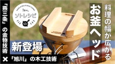 ソトレシピ&times;燕三条！アウトドア料理で6WAYな「シェラどんぶり&お釜ヘッド」登場