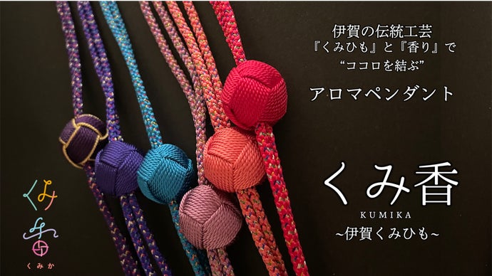 伊賀の伝統工芸「くみひも」の アロマペンダント『くみ香』｜マクアケ