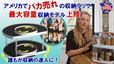 アメリカ発！Stow-n-Spinの収納ラック 最大容量収納モデルで省スペース！