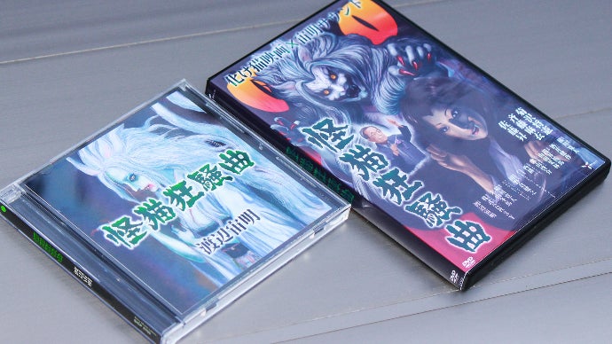 化け猫映画×宙明サウンド！映画『怪猫狂騒曲』製作支援プロジェクト