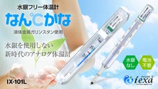 電池不要で非常時にも活躍。一家に１本、水銀フリーのアナログ体温計『なん℃かな』