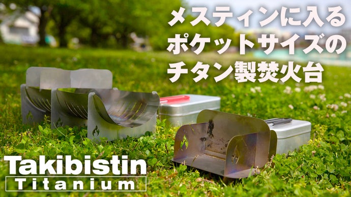 ソロやデイキャン、アウトドアで遊びたくなる！メスティンに入るチタン製焚き火台