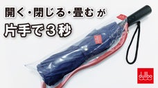 車の乗降時や荷物が多い時も片手で楽々！自動伸縮開閉折りたたみ傘【UNDO】