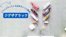 浴室ラックがここまで進化した！浴室どこでも、キレイに整理整頓 「ジグザグラック」