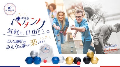 ボールを投げあう攻防戦が楽しい！どこでも遊べるフランス生まれの新 