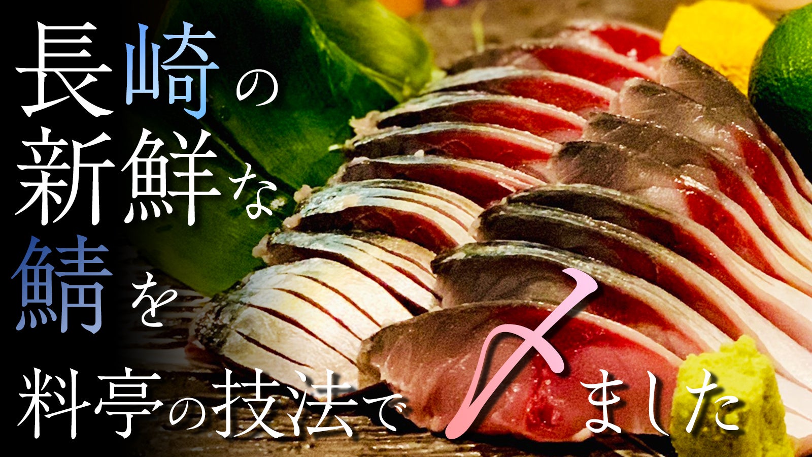 浅しめ鯖の王様】 長崎の新鮮な鯖を料亭の技法で、〆ました