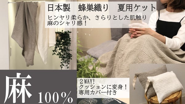 麻100％ 快適な おうち時間 ！ 日本製＊ひんやり 夏用 麻 ブランケット ＊