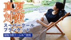 【真夏対策の強い味方！】接触冷感スーパークール！ひんやり魔法のブランケット