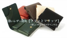 小さな財布から未来を変える。作り方が新しい 薄いレザー財布【フラットフラップ】