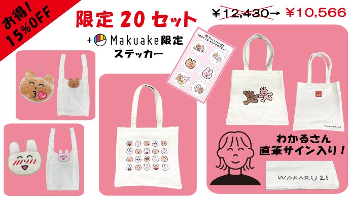 LINEスタンプで話題「わかるのうさぎとくま」トートバッグ＆コンパクト