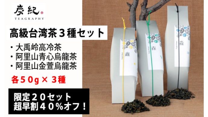 世界緑茶コンテスト2020最高金賞 台湾烏龍茶「炭紀」希少茶葉使用の新