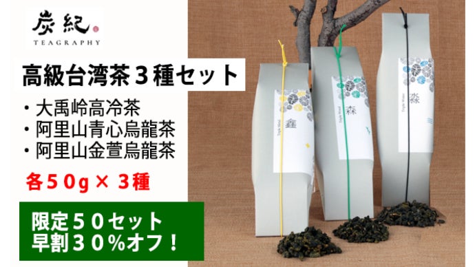 世界緑茶コンテスト2020最高金賞 台湾烏龍茶「炭紀」希少茶葉使用の新
