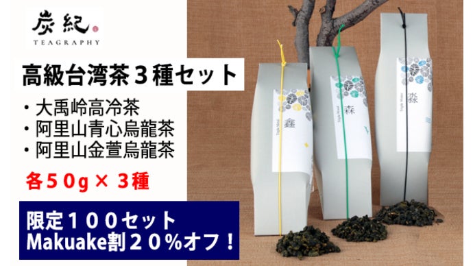 世界緑茶コンテスト2020最高金賞 台湾烏龍茶「炭紀」希少茶葉使用の新