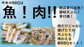 BBQは肉と魚！！香川の老舗かまぼこ屋が贈る新BBQでしあわせ時間！！